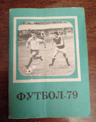 Календарь-справочник.Футбол 1979г. Минск