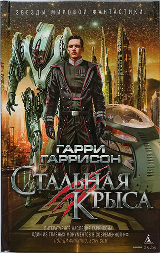 Гарри Гаррисон. Стальная Крыса