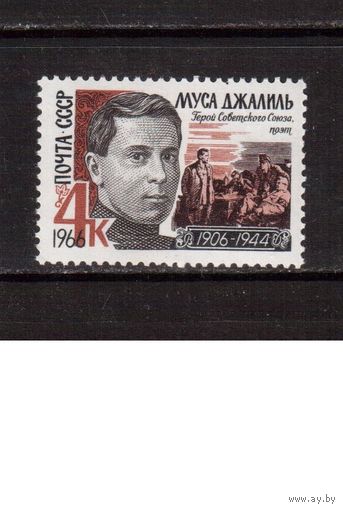 СССР-1966, (Заг.3234), **  , Муса Джалиль