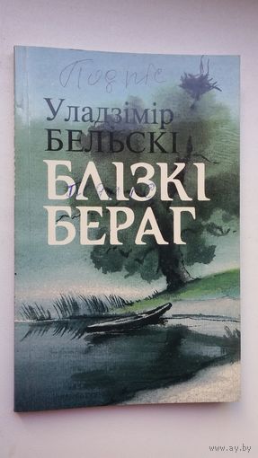 Уладзімір Бельскі. Блізкі бераг (з аўтографам аўтара)