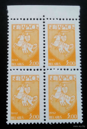 Марки. Беларусь. 0072.квартблоки стандарт.(3 руб.) #5 1992 г.