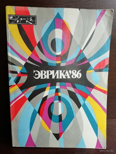 Эврика. Ежегодник. 1986