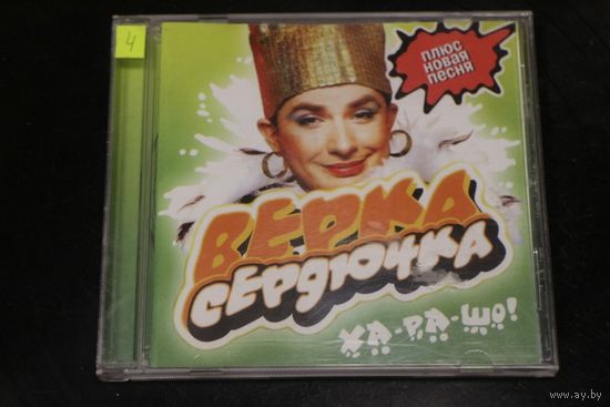 Верка Сердючка - Ха-ра-шо! (2003, CD)