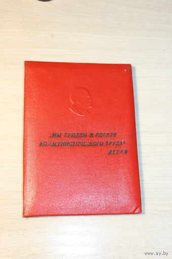 Свидетельство к значку "Ударник коммунистического труда", 1963 года.