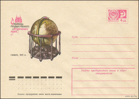Художественный маркированный конверт СССР N 74-231 (27.03.1974) Сокровища Государственного исторического музея  Глобус. XVII в.