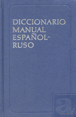 Испанско-русский учебный словарь.