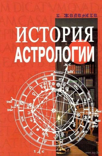 Жилински К.  История астрологии.  2007г.