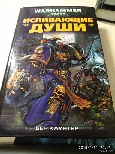 Warhammer 40000 Испивающие души Б.Каунтер