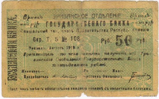 50 рублей 1919 года, Армения Эривань Эриванское ОГБ малой формы.  с армянским текстом