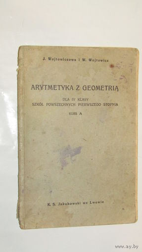 Арифметика и Геометрия 1936г/8