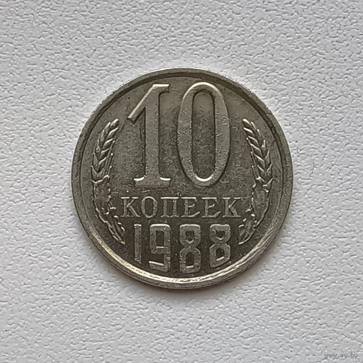 10 копеек СССР 1988 (3) шт.2.3 А