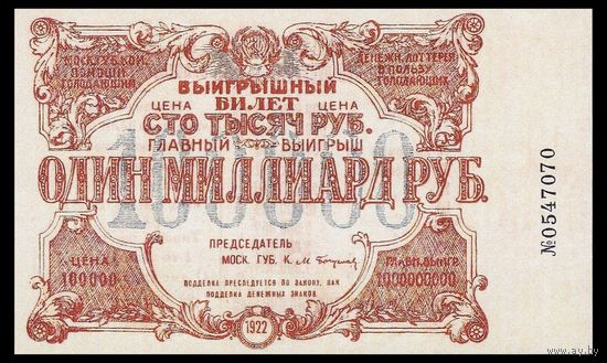 [КОПИЯ] Лотерея ПОМГОЛ 100 000 руб. 1922 г.