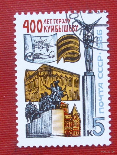 СССР. 400 лет г. Куйбышеву (Самара). ( 1 марка ) 1986 года.
