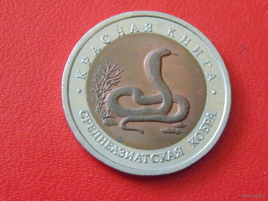 Россия 10 рублей 1992 год  Среднеазиацкая кобра. Красная книга.
