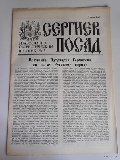 Сергиев Посад. Православно-патриотический вестник 7, 1991 г.