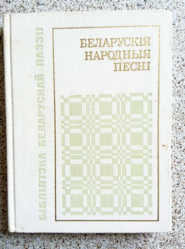 Беларускія народныя песні (серыя Бібліятэка беларускай паэзіі) 1970