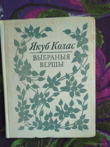 Якуб Колас, Выбраныя вершы