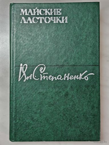 Книга ,, Майские ласточки'' Вл. Степаненко 1981 г.