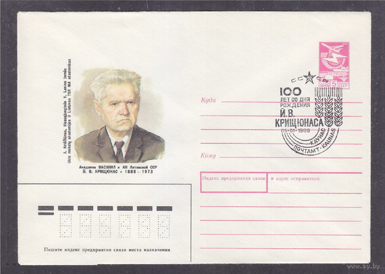 СССР 1988 Академик Й.В. Крищюнас ХМК со СГ Каунас