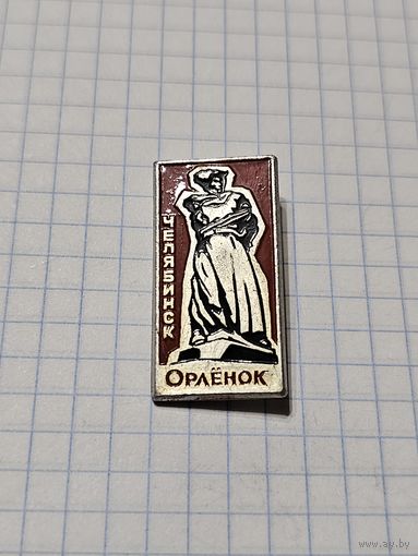 Значок Челябинск ,,Орлёнок'' СССР.