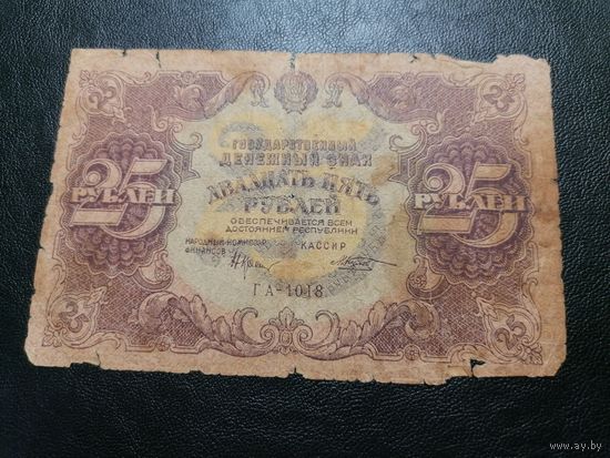 25 рублей 1922 Крестинский Козлов
