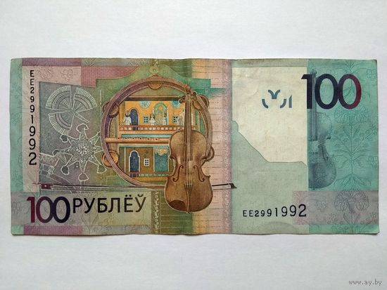 100 рублей 2009 г. серии ЕЕ с интересным номером 2991992 (радар)