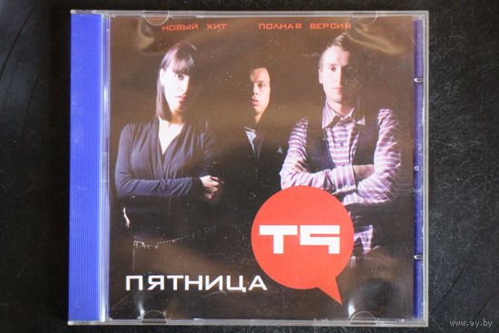 Т9 – Пятница (2011, CD)