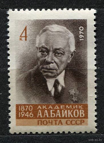 Академик Байков. 1970. Полная серия 1 марка. Чистая