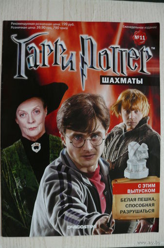 Журнал; Гарри Поттер. Шахматы; номер 11 за 2012 год.