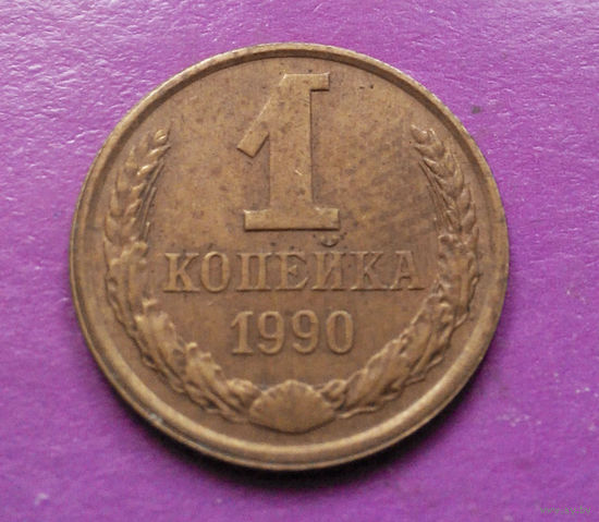 1 копейка 1990 года СССР #06