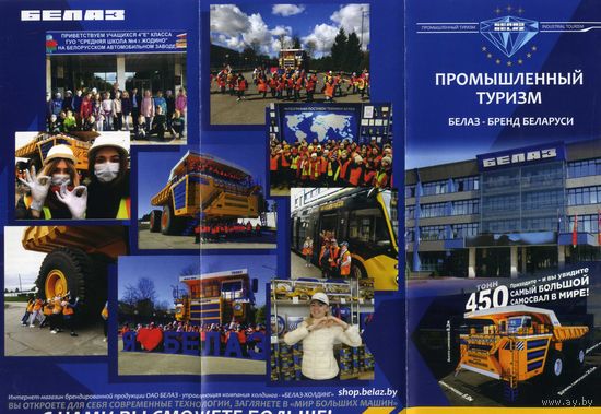 Буклет Промышленный туризм БелАЗ