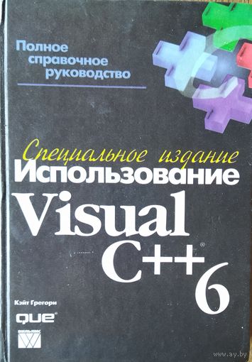 ИСПОЛЬЗОВАНИЕ VISUAL  C++.  СПЕЦ. ИЗДАНИЕ.  Автор: Грегори Кейт