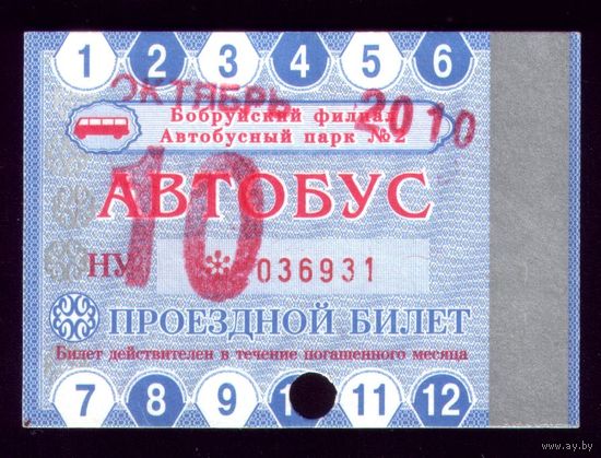Проездной билет Бобруйск Автобус Октябрь 2010