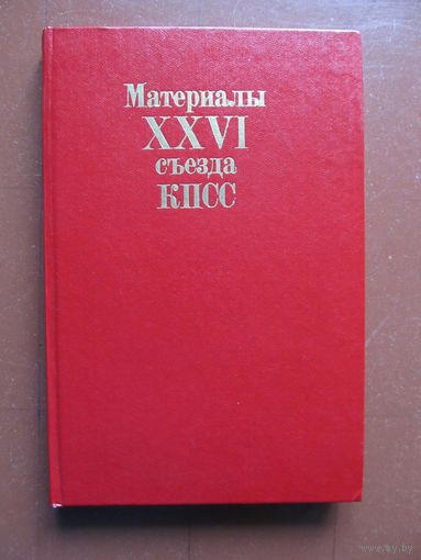 Материалы XXVI съезда КПСС (Содержание и аннотация на фото)
