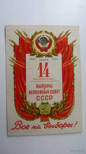 . Выборы в Верховный Совет СССР 14 марта 1954 г.