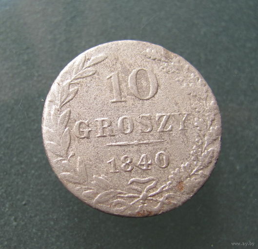 10 грошей 1840.