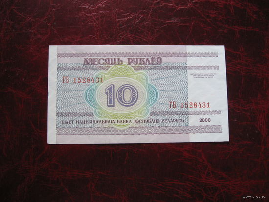 10 рублей серия ГБ (ПРЕСС)  9353788