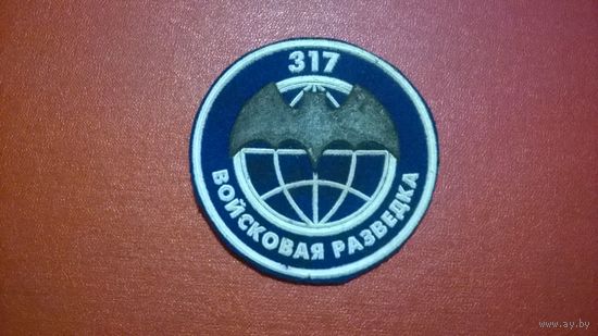 Шеврон войсковая разведка 317 мобильной бригады Беларусь