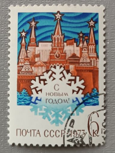 С Новым годом! 1973, СССР