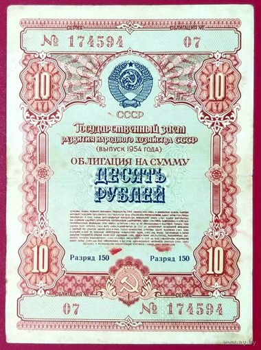 Облигация 10 рублей 1954 год * СССР * Разряд 150 * XF * EF