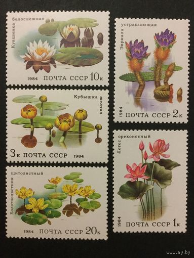 Водные растения. СССР,1984, серия 5 марок
