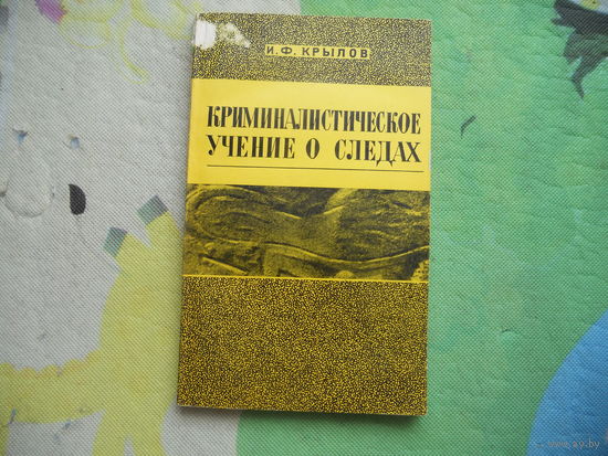 Крылов И.Ф. Криминалистическое учение о следах. 1976
