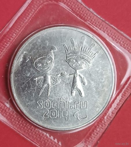 25 рублей 2013   Сочи  Лучик и Снежинка