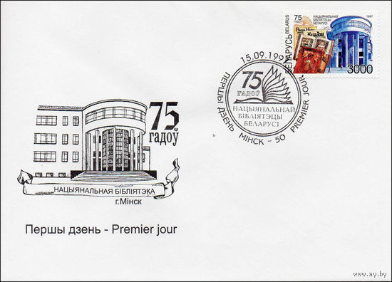 Конверт первого дня 75 лет Национальной библиотеке Беларуси 1997 год