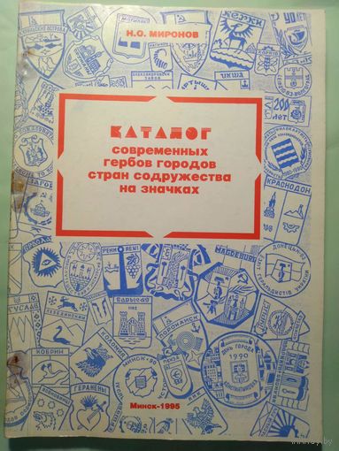 Миронов Н.О. "Каталог современных гербов городов стран содружества на значках". Минск, 1995. Второе издание.