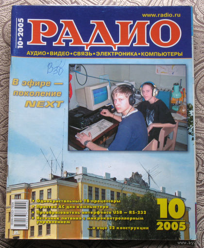 Радио номер 10 2005