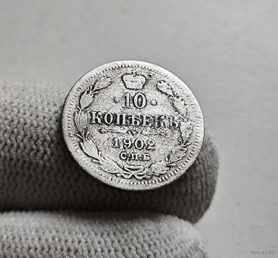 10 копеек 1902 г. СПБ АР. Николай II. лот д-5