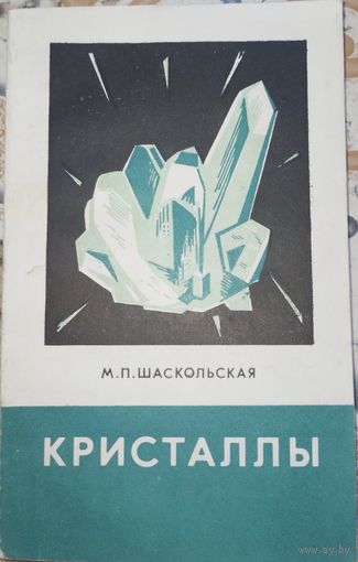 Кристаллы. М.П.Шаскольская. 1978г.