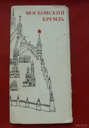 " Московский кремль ". Набор открыток 1971 года ( 10 шт. ) 42.