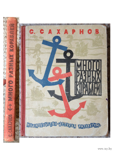 С.Сахарнов "Много разных кораблей" (1965)